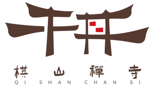 棋山禅寺全景